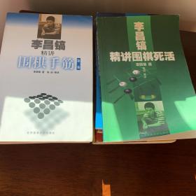 李昌镐围棋精讲全套12册