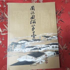 图话国酒茅台   杜江著   南方日报出版社2006年5月一版一印   仅印5000册   （遵义市仁怀市）＜8.5＞