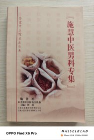 施慧中医男科专集（作者与主编签赠本）