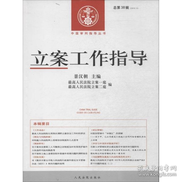 中国审判指导丛书：立案工作指导（2013.3·总第38辑）