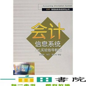 會計信息系統(tǒng)上機實驗指導(dǎo)教程李湘琳張文傅仕偉清華大學(xué)9787302127918