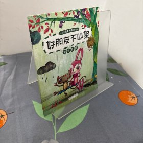 【陌妈推荐】小宝贝人格培养绘本2-7岁幼儿园绘本故事书幼儿亲子睡前故事书。 好朋友不吵架