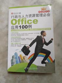 行政与人力资源管理必会Office应用100例