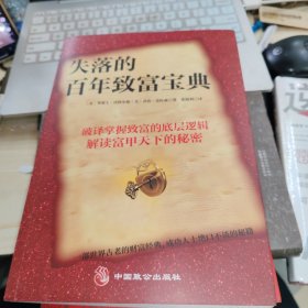 失落的百年致富宝典