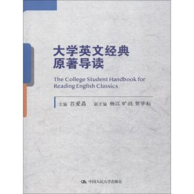 大學(xué)英文經(jīng)典原著導(dǎo)讀