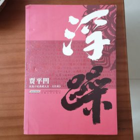 贾平凹长篇小说典藏大系：浮躁