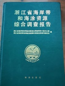 浙江省海岸带和海涂资源综合调查报告