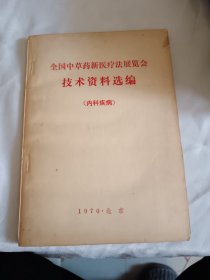 全国中草药新医疗法展览会技术资料选编（内科疾病）都是方子：1970年