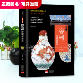 世界高端文化珍藏图鉴大系--中华之美：瓷器收藏与鉴赏