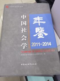 中国社会学年鉴 2011-2014