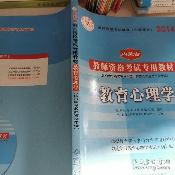 中人教育 2016年内蒙古教师资格考试专用教材：教育心理学