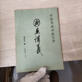 国画讲义 第三册 （山水）