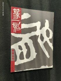 篆刻 2001.2