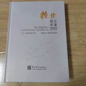 徐州统计年鉴2022