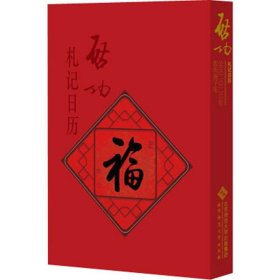 全新正版启功札记日历 2020启功9787303251254