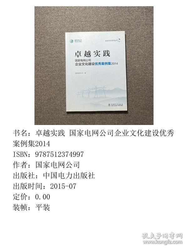 卓越实践 国家电网公司 企业文化建设优秀案例集2014