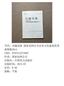卓越实践 国家电网公司 企业文化建设优秀案例集2014