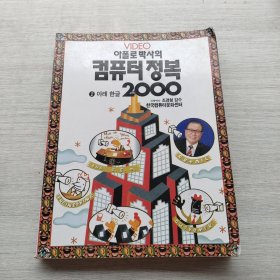 《VIDEO아폴로박사의-컴퓨터 정복：②아래한글2000》《视频达波罗对计算机的征服：（2）韩文 2000》
