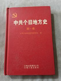 中共个旧地方史 第一卷