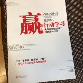 赢在行动学习