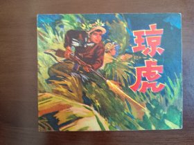 琼虎