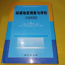 环境地质调查与评价工作手册  第二卷