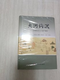 大河钩沉：山东黄河水文化遗产辑录