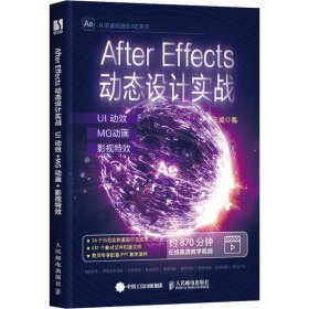 After Effects动态设计实战 UI动效+MG动画+影视特效