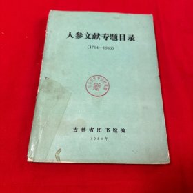 人参文献专题目录（1714-1980）