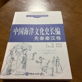 中国海洋文化史长编（先秦秦汉卷）