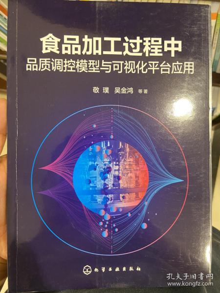 食品加工过程中品质调控模型与可视化平台应用