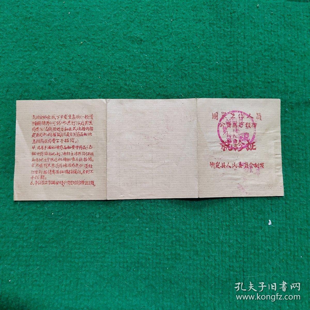 國家工作人员公费医疗预防就診証