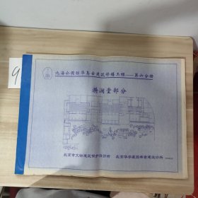 北海公园琼华岛古建筑修缮工程——第六分册 漪澜堂部分