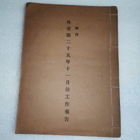 外交部二十五年十一月份工作报告