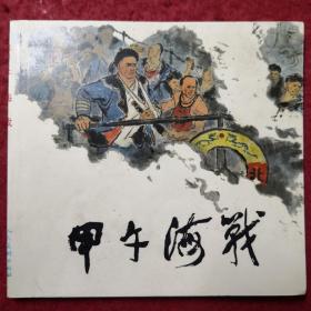 连环画《甲午海战》林锴 绘，48开 人民美术出版社,，一 版一印, ,中古历史故事1