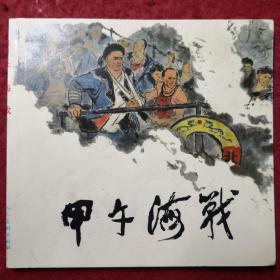 连环画《甲午海战》林锴 绘，48开  人民美术出版社，一 版一印 ，  中古历史故事1