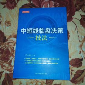 中短线临盘决策技法