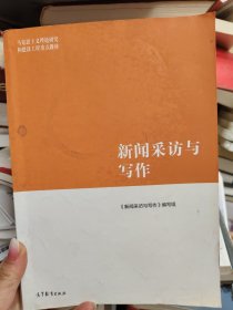 新闻采访与写作