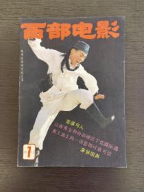 创刊号系列 《西部电影》改刊号1985年第1期