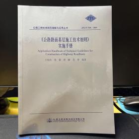 《公路路面基层施工技术细则》实施手册