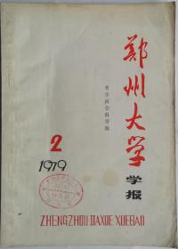 郑州大学学报 1979.2