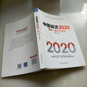 中国经济2020