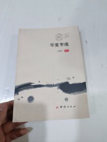 华夏枣魂，签名本
