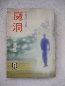 冯嘉奇侠司马洛故事：魔洞