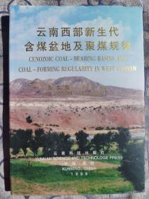 云南西部新生代含煤盆地及聚煤規(guī)律