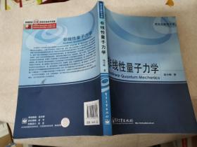 非线性量子力学