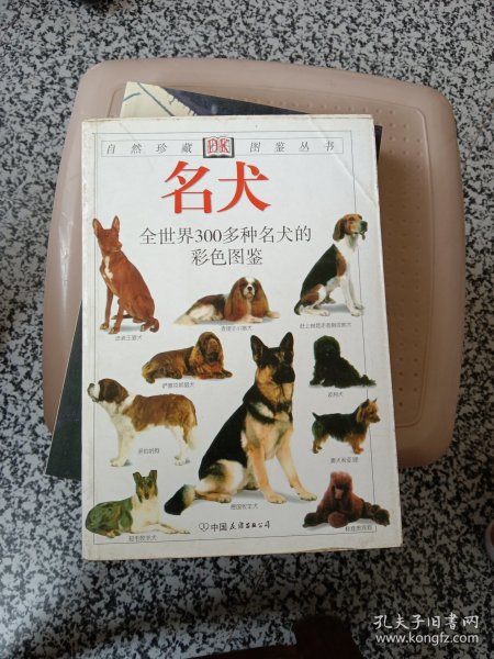 名犬：全世界300多种名犬的彩色图鉴