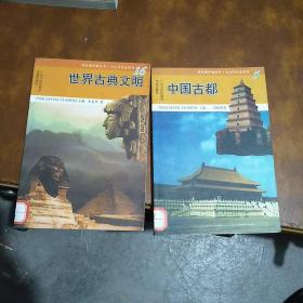 《中国古都》《世界古典文明》两册合售