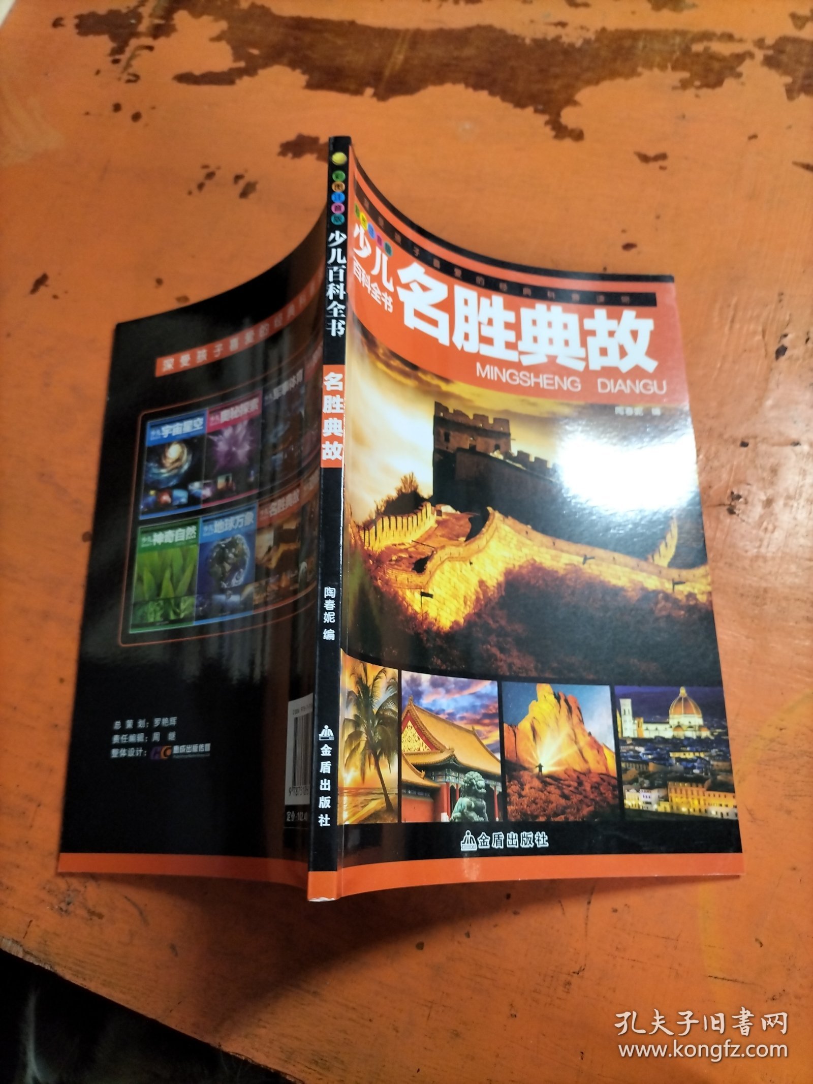 少儿百科全书 名胜典故 .