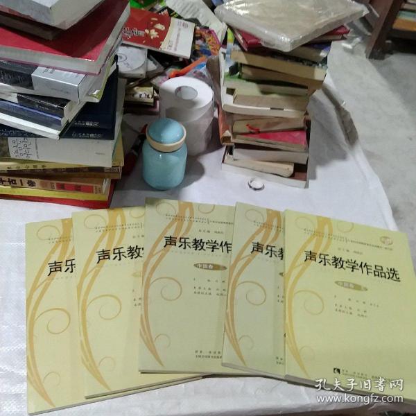 声乐教学作品选（中国卷·五 修订版）/21世纪全国高师音乐系列教材